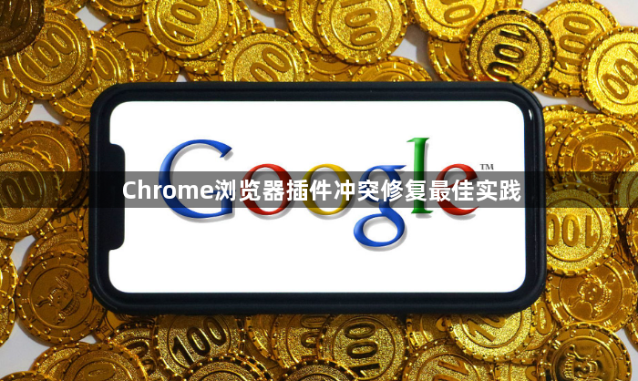 Chrome浏览器插件冲突修复最佳实践1