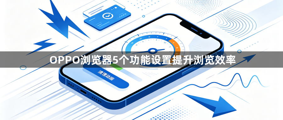 OPPO浏览器5个功能设置提升浏览效率1