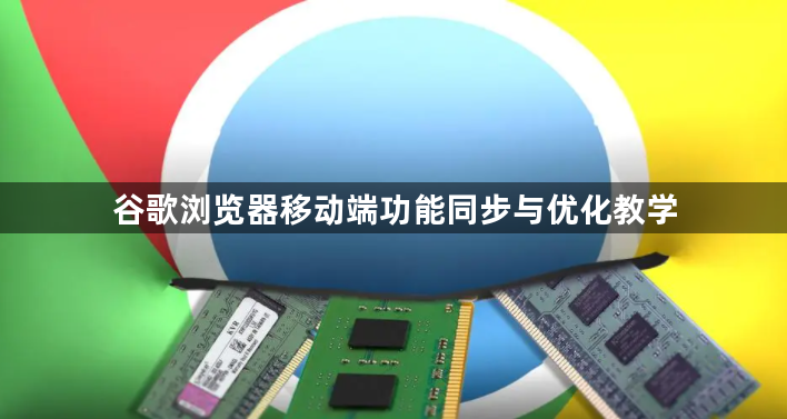 谷歌浏览器移动端功能同步与优化教学1