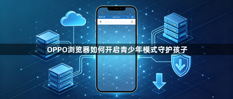 OPPO浏览器如何开启青少年模式守护孩子1