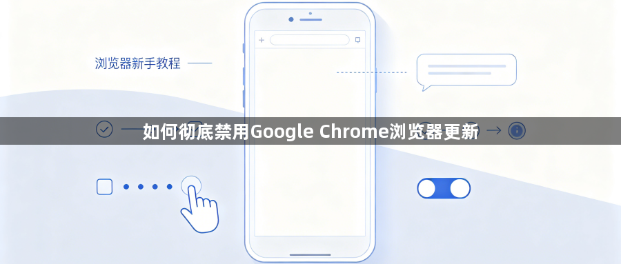 如何彻底禁用Google Chrome浏览器更新1