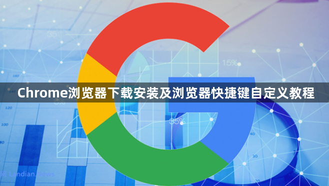 Chrome浏览器下载安装及浏览器快捷键自定义教程1
