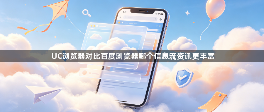 UC浏览器对比百度浏览器哪个信息流资讯更丰富1