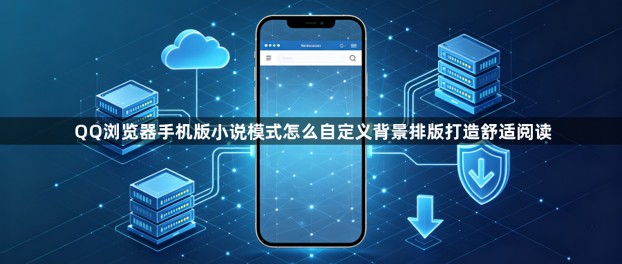 QQ浏览器手机版小说模式怎么自定义背景排版打造舒适阅读1