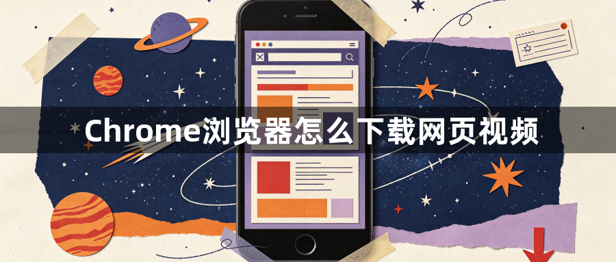 Chrome浏览器怎么下载网页视频1