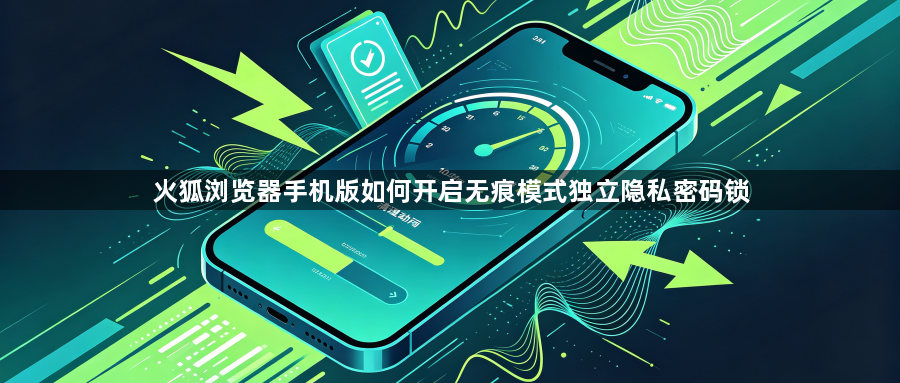 火狐浏览器手机版如何开启无痕模式独立隐私密码锁1