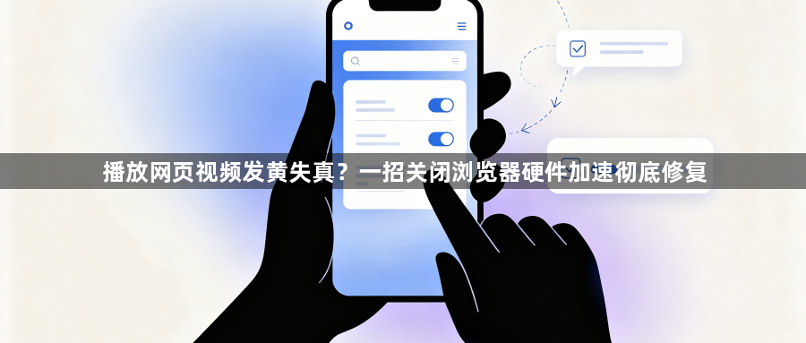 播放网页视频发黄失真？一招关闭浏览器硬件加速彻底修复1