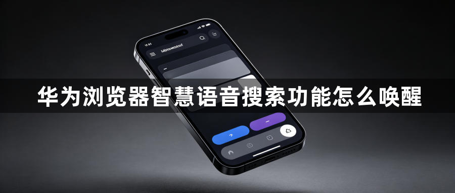 华为浏览器智慧语音搜索功能怎么唤醒1