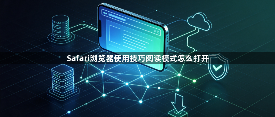 Safari浏览器使用技巧阅读模式怎么打开1