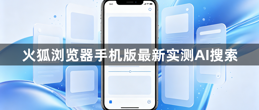 火狐浏览器手机版最新实测AI搜索1
