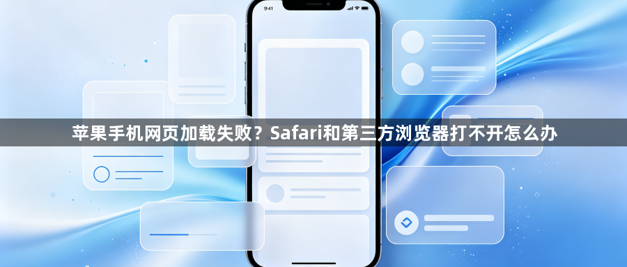 苹果手机网页加载失败？Safari和第三方浏览器打不开怎么办1