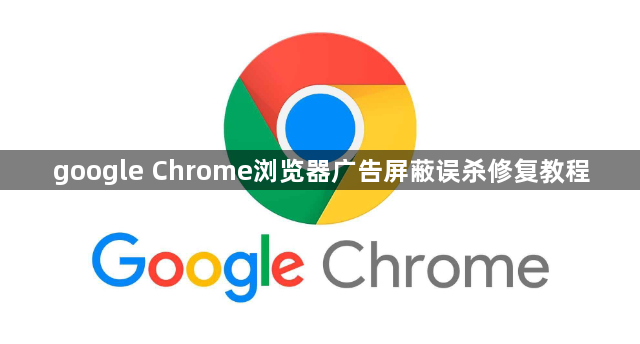 google Chrome浏览器广告屏蔽误杀修复教程1