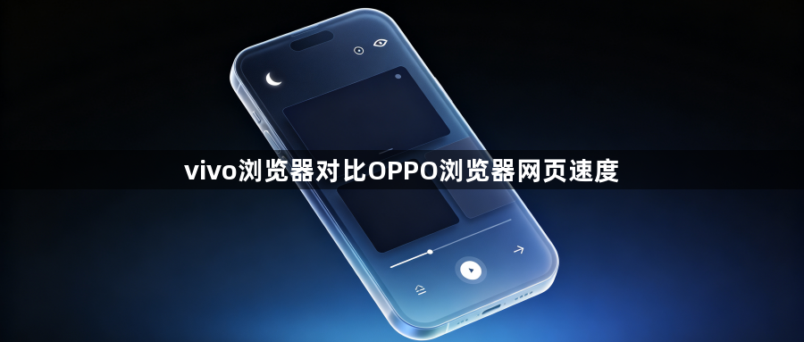 vivo浏览器对比OPPO浏览器网页速度1