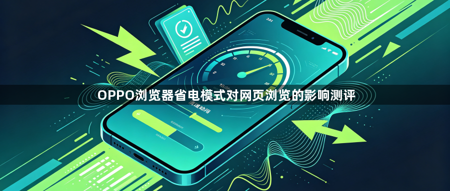 OPPO浏览器省电模式对网页浏览的影响测评1
