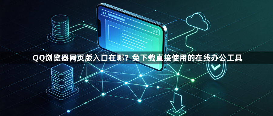 QQ浏览器网页版入口在哪?免下载直接使用的在线办公工具1