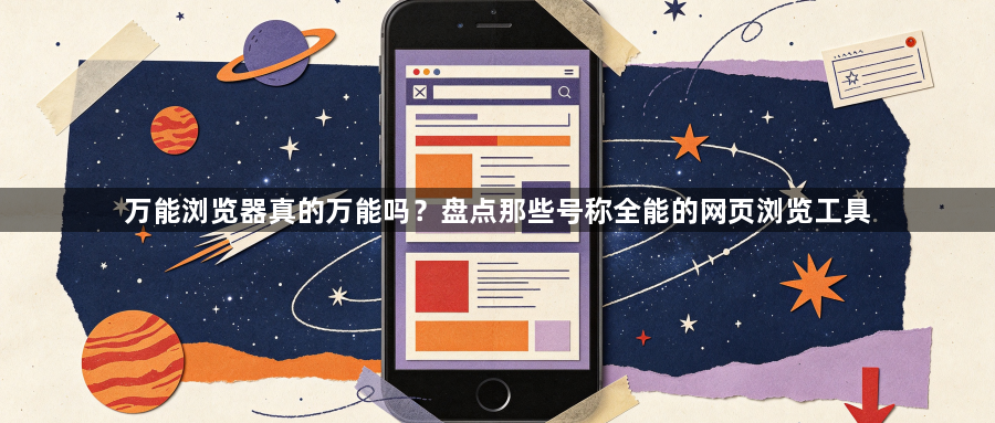万能浏览器真的万能吗？盘点那些号称全能的网页浏览工具1