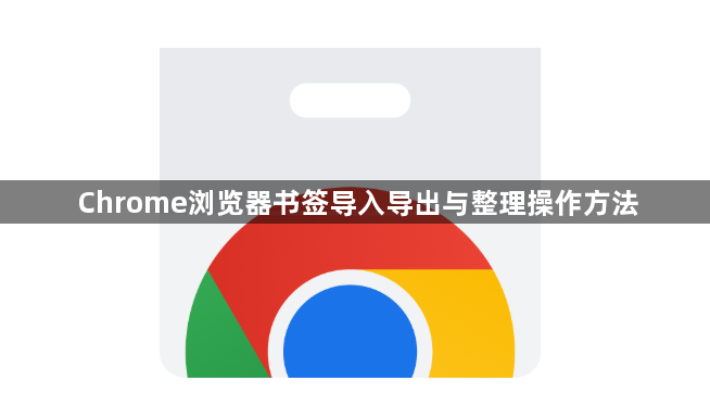 Chrome浏览器书签导入导出与整理操作方法1