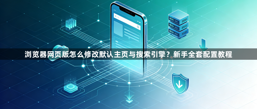 浏览器网页版怎么修改默认主页与搜索引擎?新手全套配置教程1