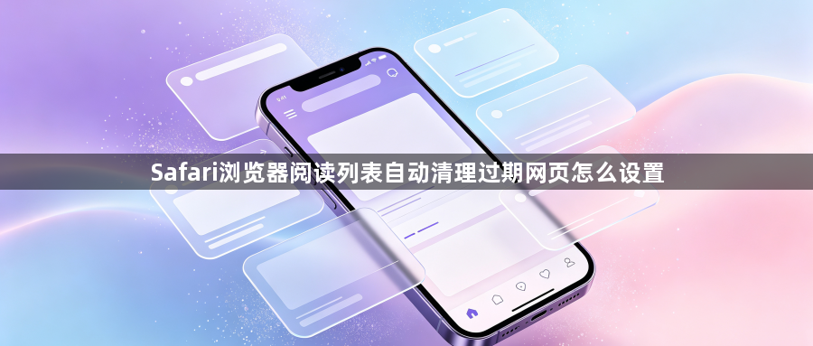 Safari浏览器阅读列表自动清理过期网页怎么设置1