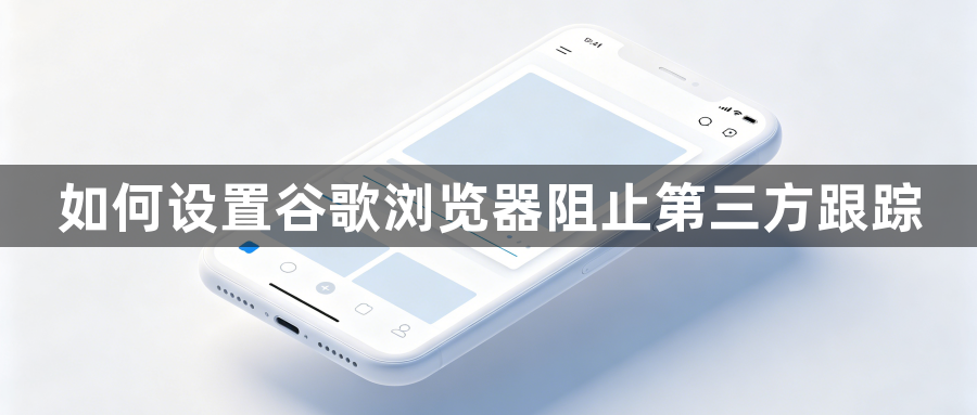 如何设置谷歌浏览器阻止第三方跟踪1