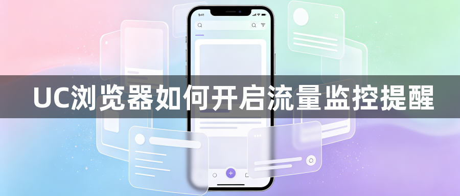 UC浏览器如何开启流量监控提醒1