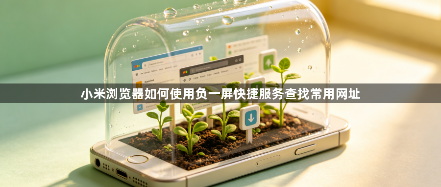 小米浏览器如何使用负一屏快捷服务查找常用网址1