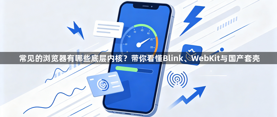 常见的浏览器有哪些底层内核？带你看懂Blink、WebKit与国产套壳1