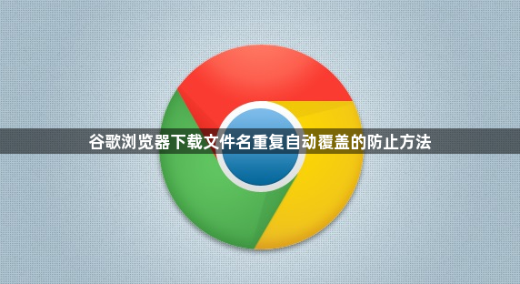 谷歌浏览器下载文件名重复自动覆盖的防止方法1