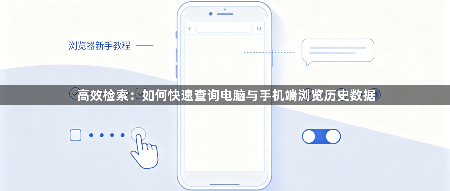 高效检索：如何快速查询电脑与手机端浏览历史数据1