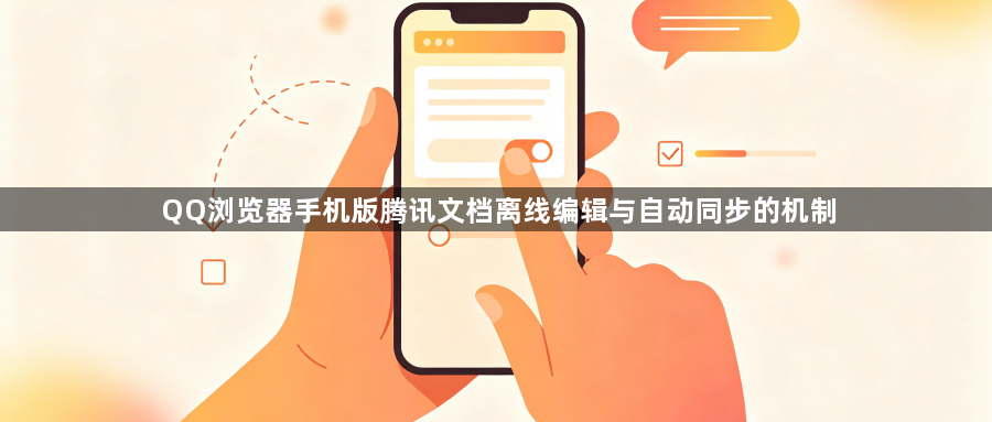 QQ浏览器手机版腾讯文档离线编辑与自动同步的机制1