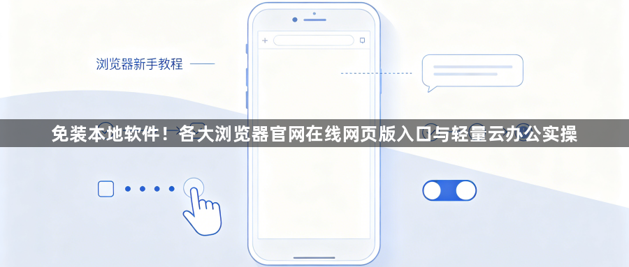 免装本地软件！各大浏览器官网在线网页版入口与轻量云办公实操1