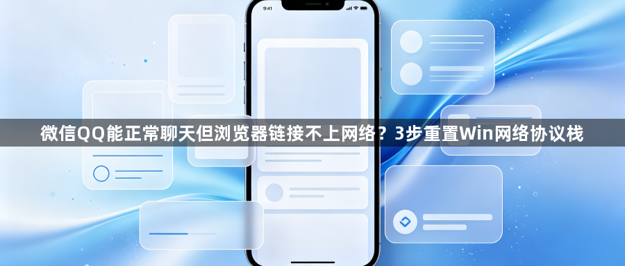 微信QQ能正常聊天但浏览器链接不上网络？3步重置Win网络协议栈1