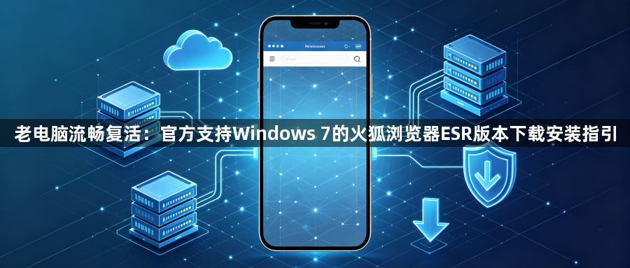 老电脑流畅复活:官方支持Windows 7的火狐浏览器ESR版本下载安装指引1