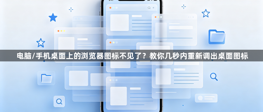 电脑/手机桌面上的浏览器图标不见了?教你几秒内重新调出桌面图标1