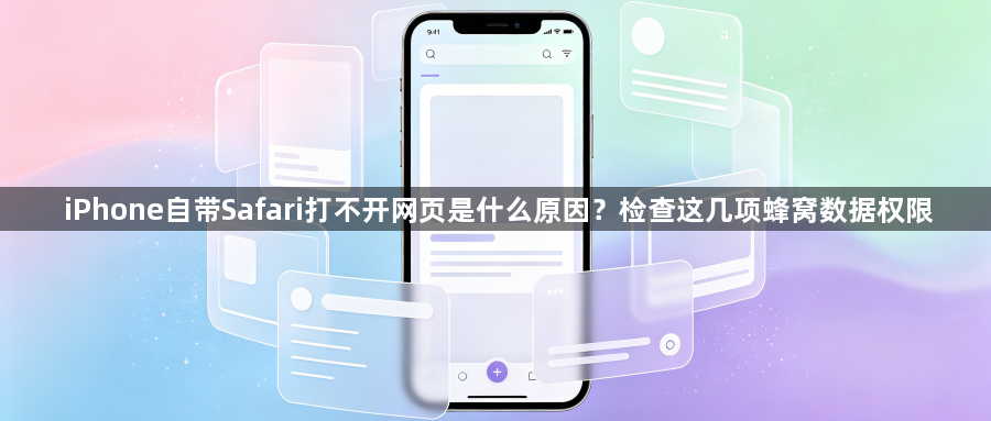 iPhone自带Safari打不开网页是什么原因？检查这几项蜂窝数据权限1