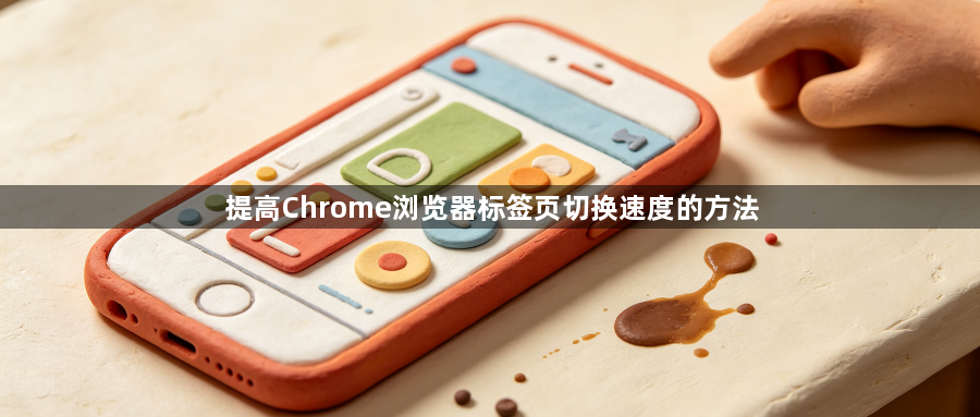 提高Chrome浏览器标签页切换速度的方法1