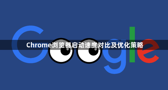 Chrome浏览器启动速度对比及优化策略1