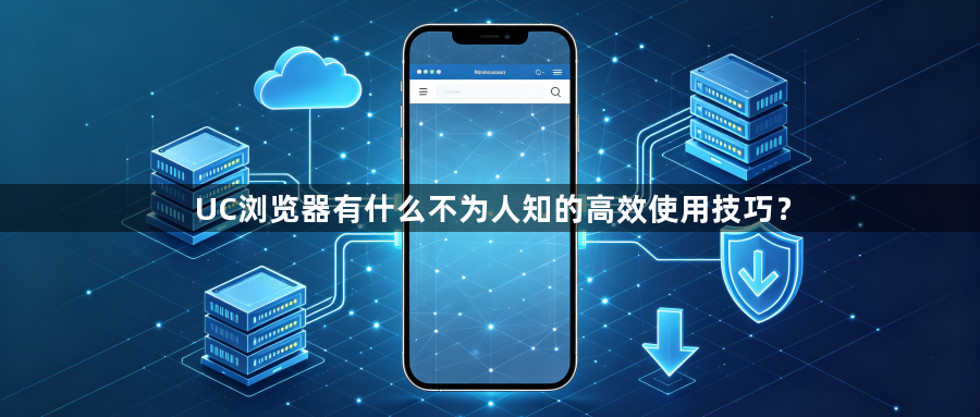 UC浏览器有什么不为人知的高效使用技巧?1