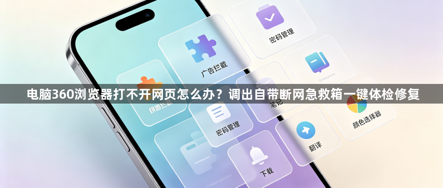 电脑360浏览器打不开网页怎么办?调出自带断网急救箱一键体检修复1