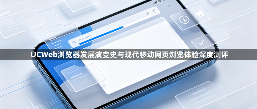 UCWeb浏览器发展演变史与现代移动网页浏览体验深度测评1
