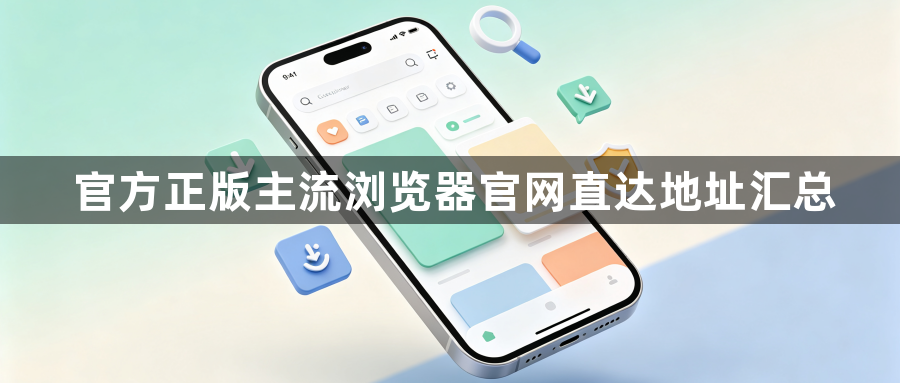 官方正版主流浏览器官网直达地址汇总1