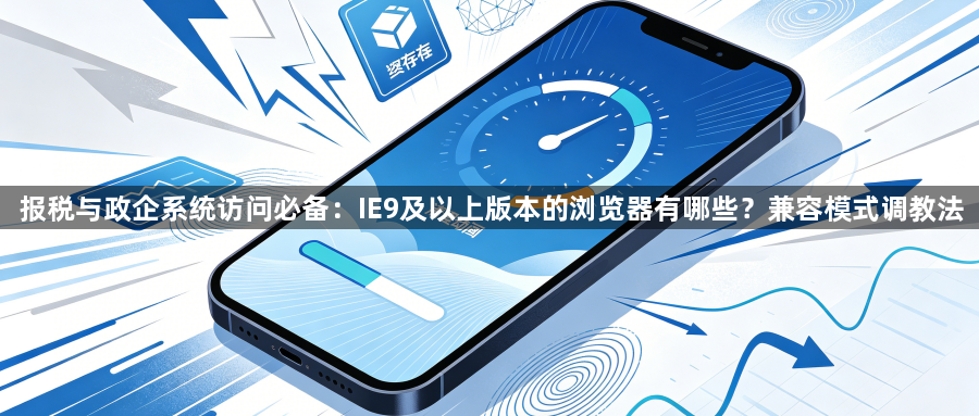 报税与政企系统访问必备:IE9及以上版本的浏览器有哪些?兼容模式调教法1