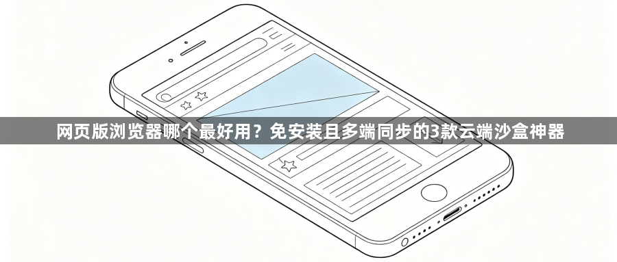 网页版浏览器哪个最好用?免安装且多端同步的3款云端沙盒神器1