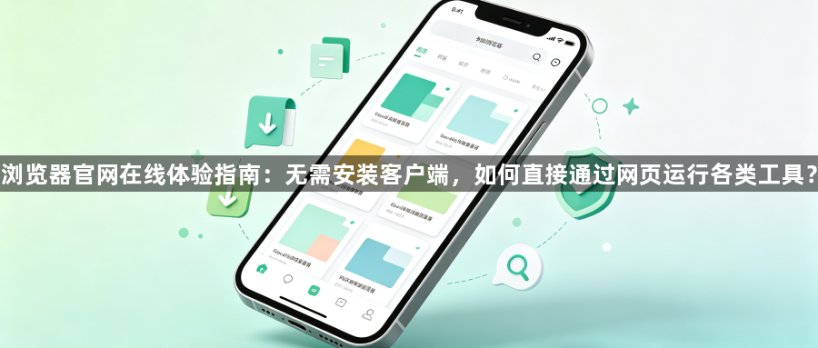 浏览器官网在线体验指南：无需安装客户端，如何直接通过网页运行各类工具？1