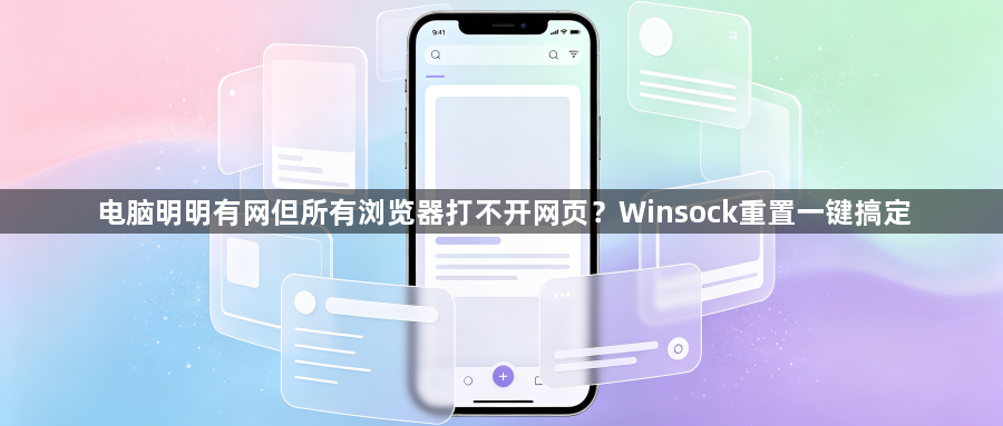 电脑明明有网但所有浏览器打不开网页?Winsock重置一键搞定1