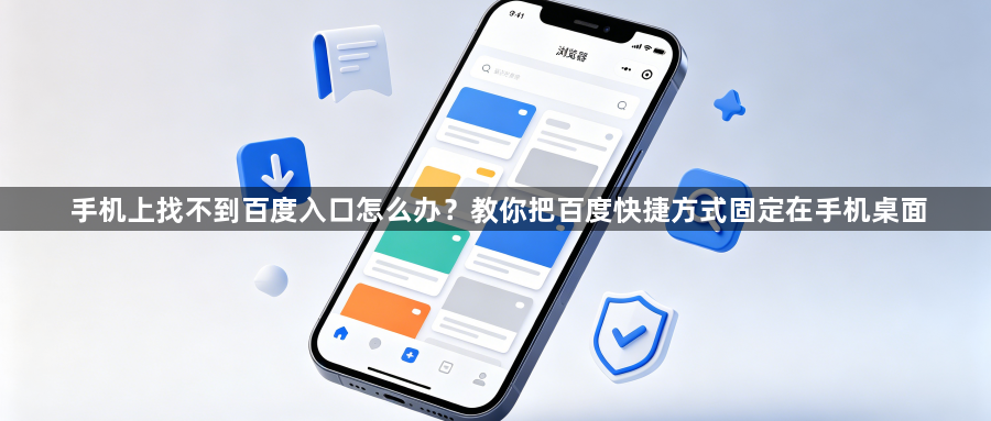 手机上找不到百度入口怎么办?教你把百度快捷方式固定在手机桌面1