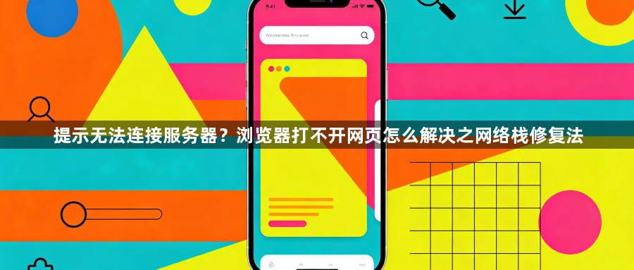 提示无法连接服务器?浏览器打不开网页怎么解决之网络栈修复法1