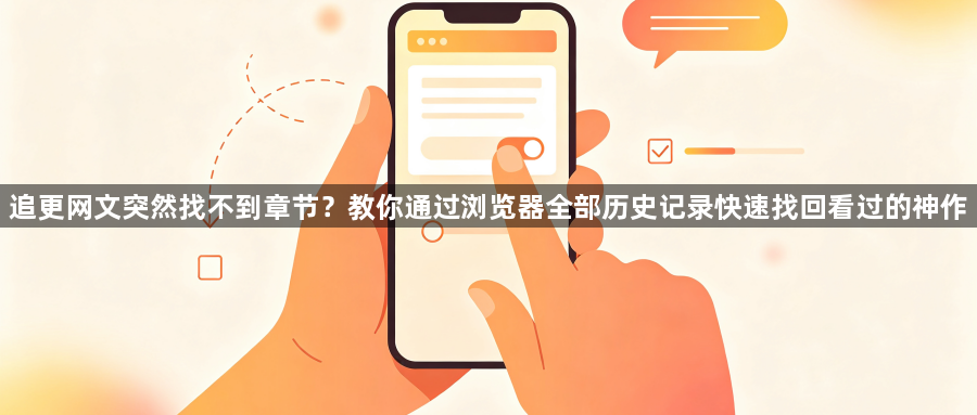 追更网文突然找不到章节?教你通过浏览器全部历史记录快速找回看过的神作1