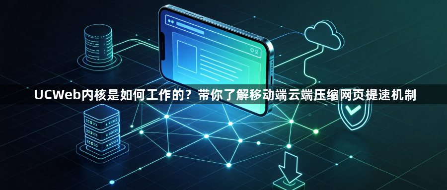 UCWeb内核是如何工作的？带你了解移动端云端压缩网页提速机制1