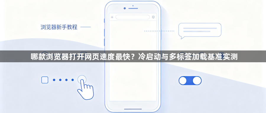 哪款浏览器打开网页速度最快?冷启动与多标签加载基准实测1